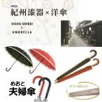 ペア傘 紀州漆器アンブレラ 16本骨和傘