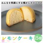 レモン ケーキ 15個