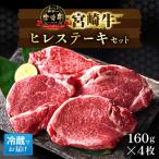 A5等級 産宮崎牛ヒレステーキ 160g×4枚セット