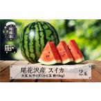 ふるさと納税 尾花沢産スイカ 5Lサイズ(約10〜11kg)×2玉 7月下旬〜8月中旬頃発送 令和5年産 観光物産 kb-su5xx2 山形県尾花沢市