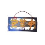インテリア ブリキの表札 プレート オーダー品