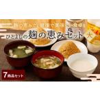 ひとよしの百年蔵 麹の恵みセット 大 味噌