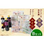 ひとよしの百年蔵 醤油 本格 フリーズドライ みそ汁 Bセット