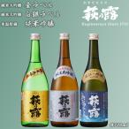 福井弥平商店 萩乃露 贅沢銘酒3種セット