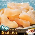 壱岐産 アコヤ 貝柱 貝 500g