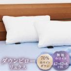 枕 ホワイトダウン70% 羽毛まくら 富士新幸九州