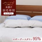 羽毛布団 本掛け シングル マザーグースダウン