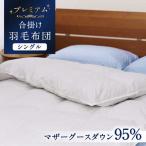 羽毛合掛け布団 シングル マザーグースダウン95% 0.95kg
