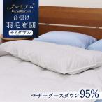 羽毛合掛け布団 セミダブル マザーグースダウン95% 1.1kg