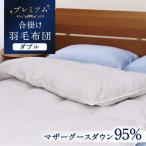 羽毛合掛け布団 ダブル マザーグースダウン95% 1.25kg