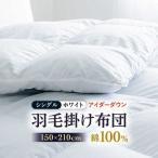 羽毛布団 本掛け シングル アイダーダウン
