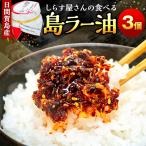 島ラー油 3個