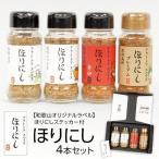 ほりにし4本セット 和歌山オリジナルラベル