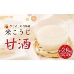 飲料類 ひとよしの百年蔵 米こうじ甘酒 冷蔵
