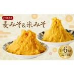 麦みそ 米みそ 6kg