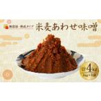 無添加 米麦 あわせ味噌 熟成タイプ 4kg