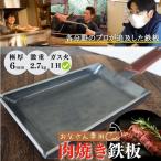 肉焼き鉄板厚さ6mm2.7kgガス火