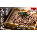 えごまそば6食入り F4D-0489