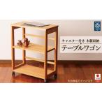 家具 収納家具 テーブルワゴン デスクワゴン