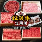 松阪牛定期便 全6回 12-14