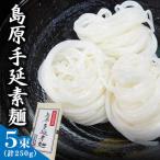 島原 手延 素麺 250g