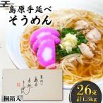 そうめん 島原手延べそうめん 桐箱入 50g×26束