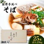 島原手延 そば 50g×25束×4箱