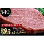 ふるさと納税 京丹波姫牛 極厚ヒレステーキ 約540g 京丹波かぐら ステーキ ステーキ ステーキ ステーキ ステーキ 京都府亀岡市
