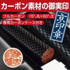 印鑑 京印章 カーボン実印 印鑑ケース付 はんこ