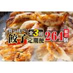 自慢の産餃子3種食べ比べセット 総計264個