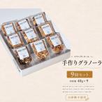 グラノーラ 手作り 11種