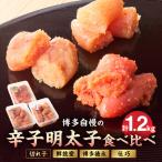 博多自慢の辛子明太子食べ比べ 1.2kg
