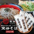 宝谷産 でわ宝 宝谷そば 乾麺 200g