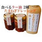 亀岡牛 ラー油 食べるラー油 たまねぎドレッシング