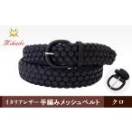 fu.... налог Италия кожа ручной вязки сетка ремень [MK7200121]( цвет : черный ) Tokyo Metropolitan area шт. восток район 