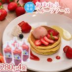 福岡産あまおうフルーツソース280g×4袋