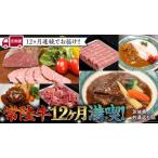 常陸牛 贅沢 満喫 定期便 12ヶ月連続でお届け