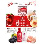 山梨 サングリア 2本セット グレープ ピーチ
