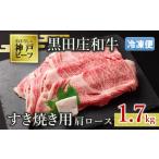 すき焼き用肩ロース:1.7kg 黒田庄和牛