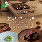 一つ星フレンチ ラチュレ ジビエの名店 別海町×LATUREコラ…