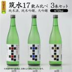 筑水17 飲み比べ3本セット 純米酒 純米吟醸