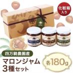 四万騎農園マロンジャム化粧箱セット 180g×3本