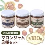 マロンジャム180g三種_惣菜 加工品