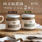 マロンジャム250g 2種