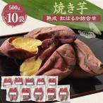 焼き芋 熟成 紅はるか 詰合せ×2セット_野菜