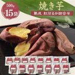 焼き芋 熟成 紅はるか 詰合せ×3セット_野菜