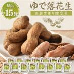 ゆで落花生 おおまさり 詰合せ×3セット_野菜
