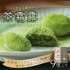 茶霜露 ちゃそうろ 9個入り