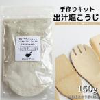 てづくり出汁塩こうじキット150g 塩こうじ