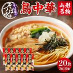 山形名物 鳥中華 20人前スープ付 山形 ラーメン